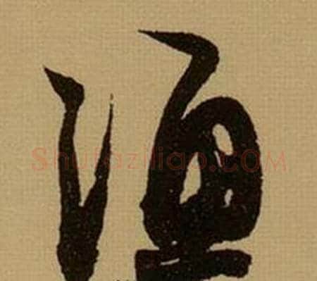 渔字薛绍彭毛笔行书书法写法,摘自杂书卷