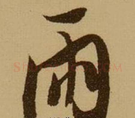 雨字薛绍彭毛笔行书书法写法,摘自杂书卷