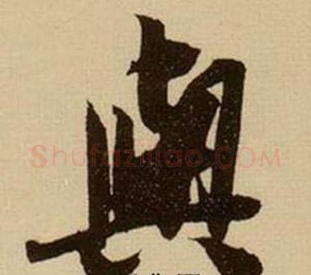 與字薛绍彭毛笔行书书法写法,摘自杂书卷