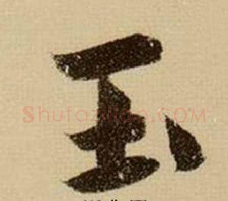 玉字薛绍彭毛笔行书书法写法,摘自杂书卷