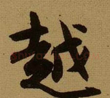 越字薛绍彭毛笔行书书法写法,摘自杂书卷