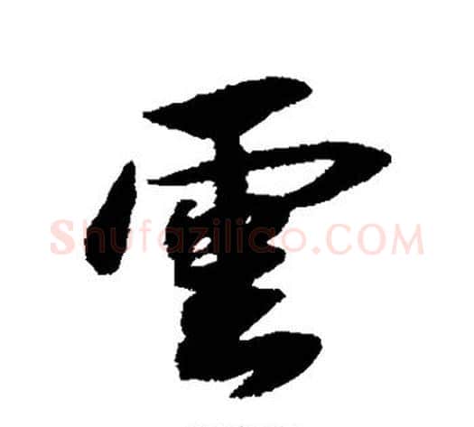 云字薛绍彭毛笔行书书法写法,摘自薛绍彭毛笔行书书法作品