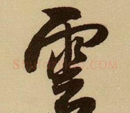 雲字薛绍彭毛笔行书书法写法,摘自杂书卷
