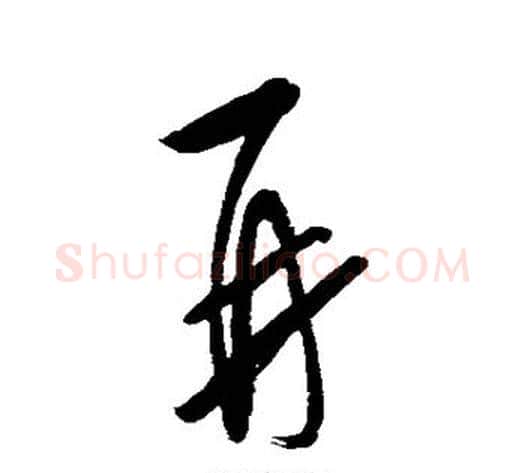 再字薛绍彭毛笔行书书法写法,摘自薛绍彭毛笔行书书法作品
