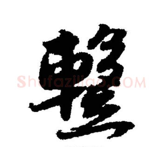 暂字薛绍彭毛笔行书书法写法,摘自薛绍彭毛笔行书书法作品