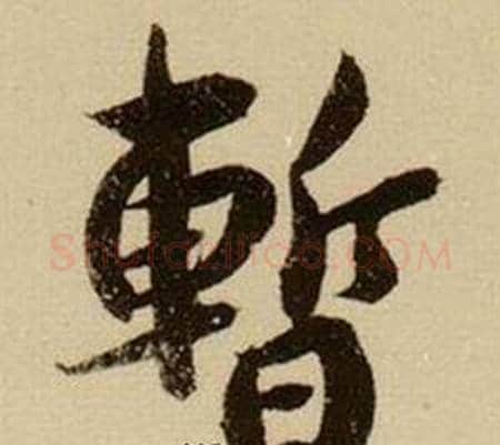 暫字薛绍彭毛笔行书书法写法,摘自杂书卷