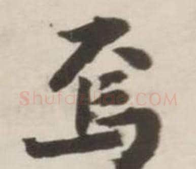 焉字刘墉毛笔行书书法写法,摘自诗文卷