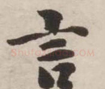 言字刘墉毛笔行书书法写法,摘自诗文卷