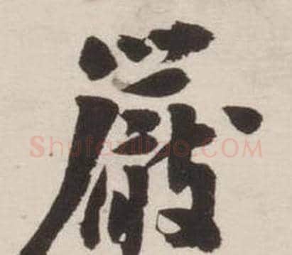 嚴字刘墉毛笔行书书法写法,摘自诗文卷