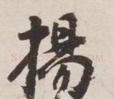 揚字刘墉毛笔行书书法写法,摘自诗文卷