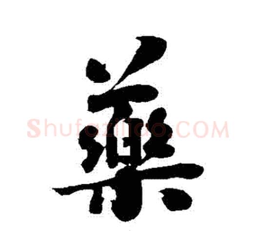 藥字刘墉毛笔行书书法写法,摘自刘墉毛笔行书书法作品