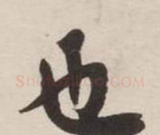 也字刘墉毛笔行书书法写法,摘自诗文卷