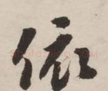依字刘墉毛笔行书书法写法,摘自诗文卷