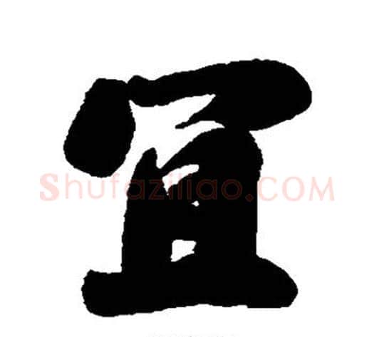 宜字刘墉毛笔行书书法写法,摘自刘墉毛笔行书书法作品