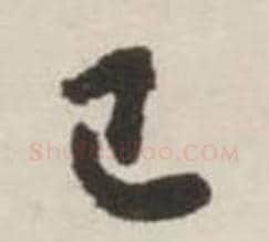 已字刘墉毛笔行书书法写法,摘自诗文卷