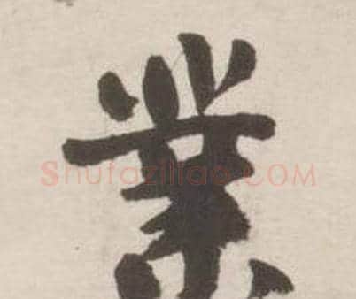 業字刘墉毛笔行书书法写法,摘自诗文卷