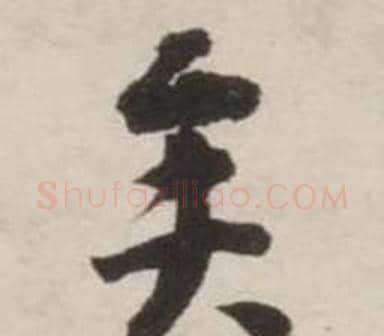 矣字刘墉毛笔行书书法写法,摘自诗文卷
