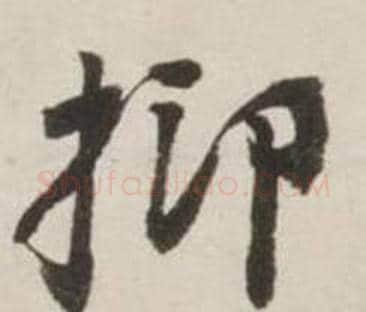 抑字刘墉毛笔行书书法写法,摘自诗文卷