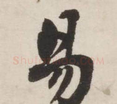 易字刘墉毛笔行书书法写法,摘自诗文卷