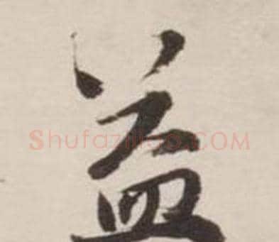 益字刘墉毛笔行书书法写法,摘自诗文卷