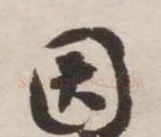 因字刘墉毛笔行书书法写法,摘自诗文卷
