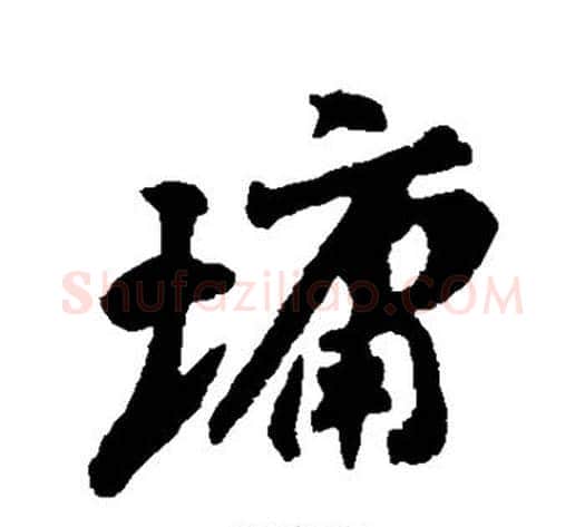 墉字刘墉毛笔行书书法写法,摘自刘墉毛笔行书书法作品