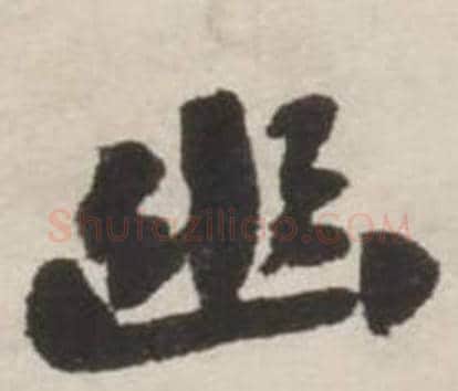 幽字刘墉毛笔行书书法写法,摘自诗文卷