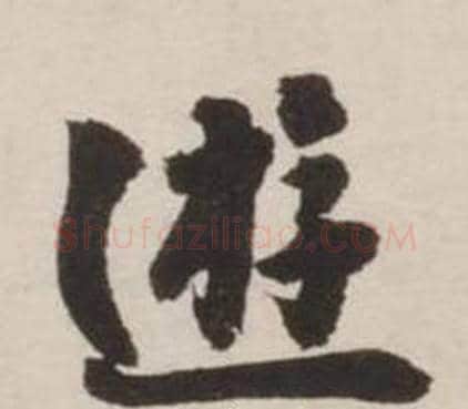 遊字刘墉毛笔行书书法写法,摘自诗文卷