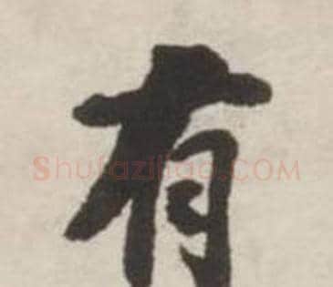 有字刘墉毛笔行书书法写法,摘自诗文卷