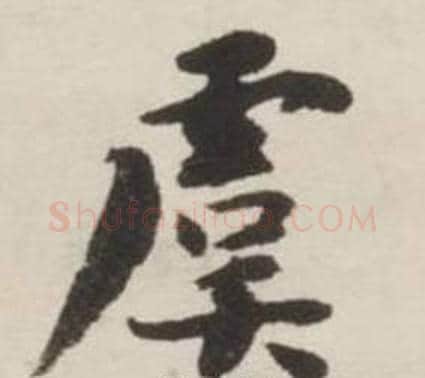 虞字刘墉毛笔行书书法写法,摘自诗文卷