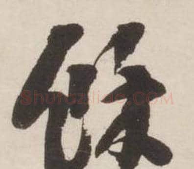 餘字刘墉毛笔行书书法写法,摘自诗文卷