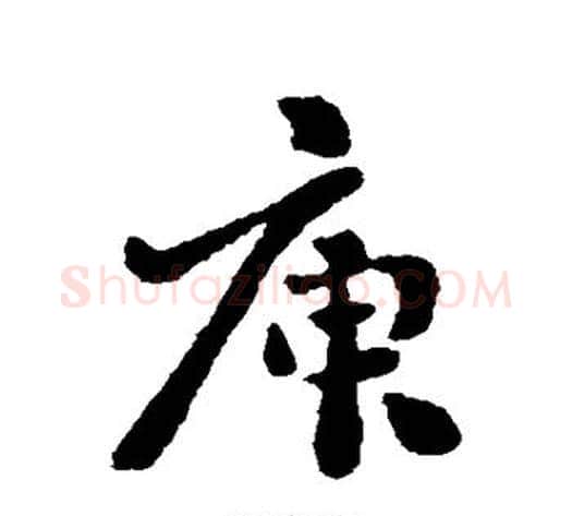庾字刘墉毛笔行书书法写法,摘自刘墉毛笔行书书法作品