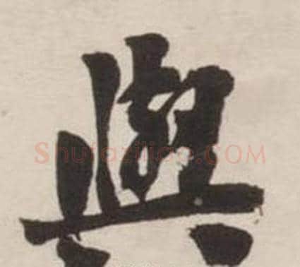 與字刘墉毛笔行书书法写法,摘自诗文卷