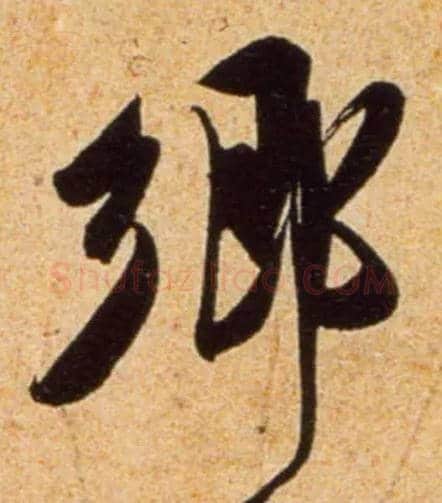 鄉毛笔行书写法,摘自宋吴琚行书杂诗帖等