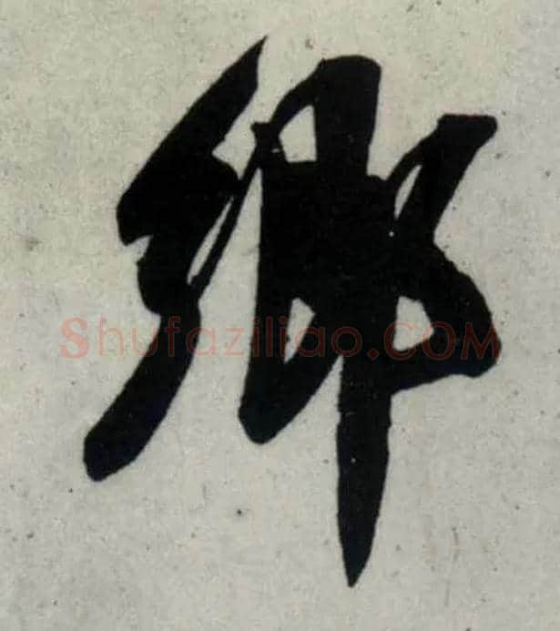 鄉毛笔行书写法,摘自宋吴琚行书杂诗帖等