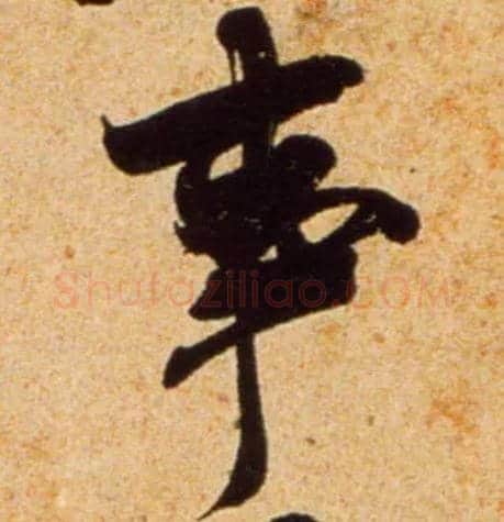 事毛笔行书写法,摘自宋吴琚行书杂诗帖等