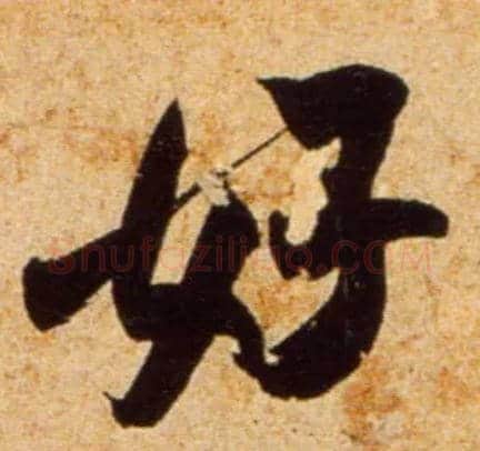 好毛笔行书写法,摘自宋吴琚行书杂诗帖等