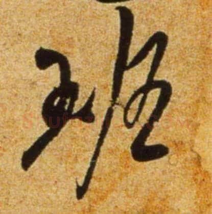 班毛笔行书写法,摘自宋吴琚行书杂诗帖等