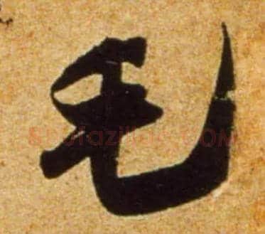 毛毛笔行书写法,摘自宋吴琚行书杂诗帖等