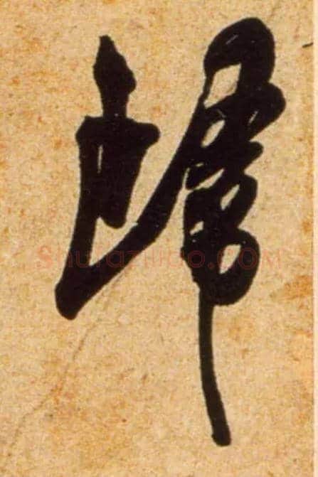 归毛笔行书写法,摘自宋吴琚行书杂诗帖等