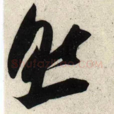 然毛笔行书写法,摘自宋吴琚行书杂诗帖等