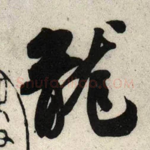 龍毛笔行书写法,摘自宋吴琚行书杂诗帖等