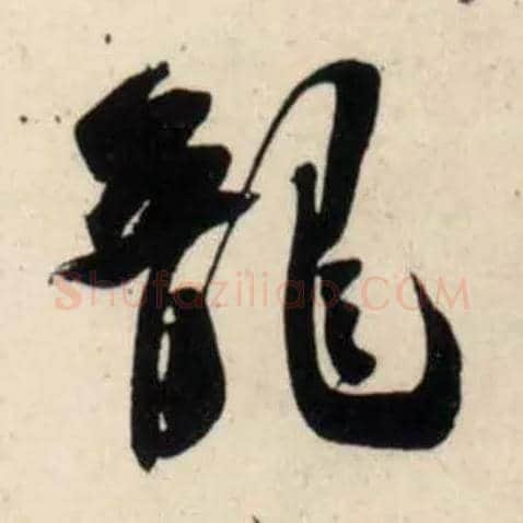 龍毛笔行书写法,摘自宋吴琚行书杂诗帖等