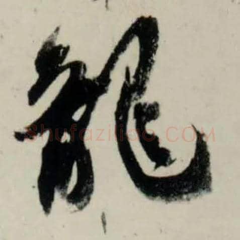 龍毛笔行书写法,摘自宋吴琚行书杂诗帖等