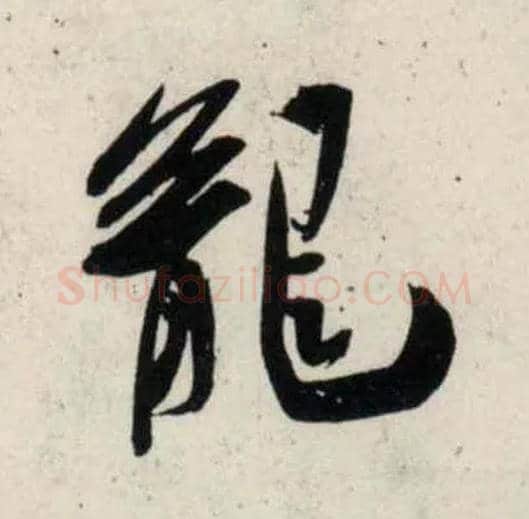 龍毛笔行书写法,摘自宋吴琚行书杂诗帖等