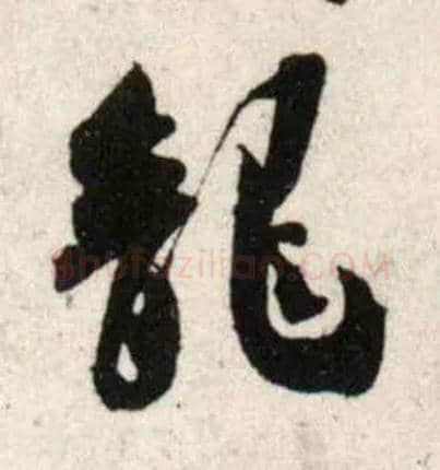 龍毛笔行书写法,摘自宋吴琚行书杂诗帖等