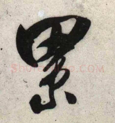 累毛笔行书写法,摘自宋吴琚行书杂诗帖等
