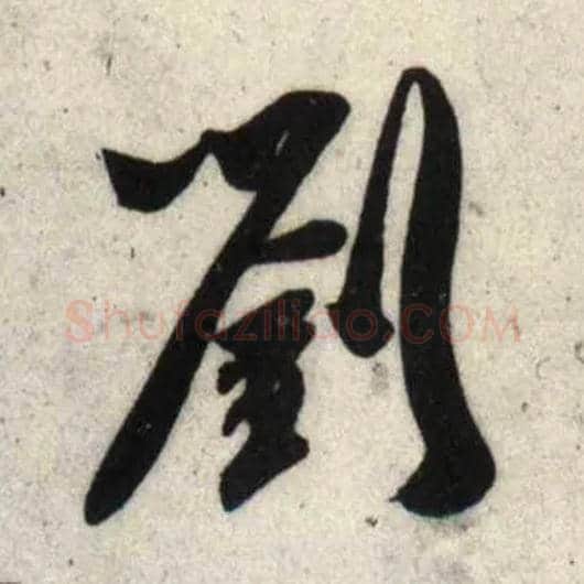 刘毛笔行书写法,摘自宋吴琚行书杂诗帖等