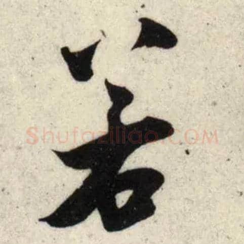 若毛笔行书写法,摘自宋吴琚行书杂诗帖等