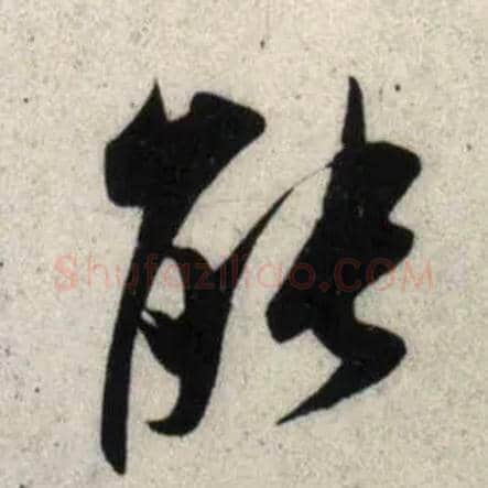 能毛笔行书写法,摘自宋吴琚行书杂诗帖等